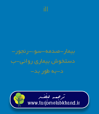 ill به فارسی